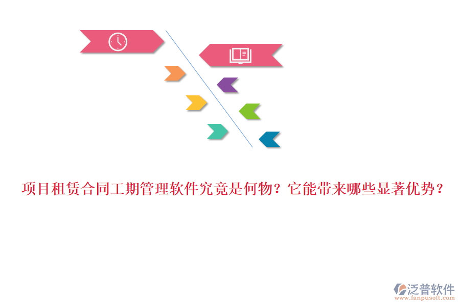 項(xiàng)目租賃合同工期管理軟件究竟是何物？它能帶來哪些顯著優(yōu)勢？