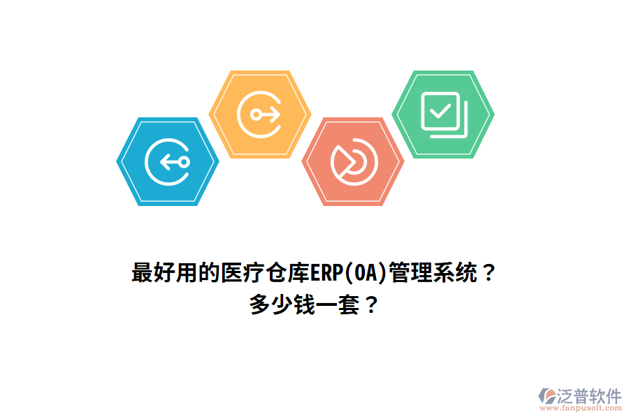最好用的醫(yī)療倉庫ERP(OA)管理系統(tǒng)？多少錢一套？