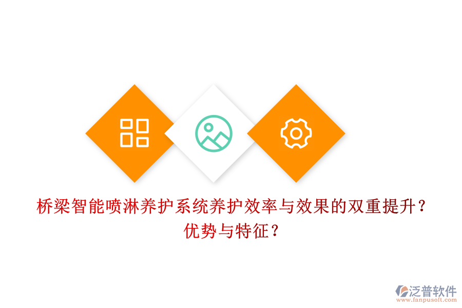 橋梁智能噴淋養(yǎng)護(hù)系統(tǒng)：養(yǎng)護(hù)效率與效果的雙重提升？?jī)?yōu)勢(shì)與特征？