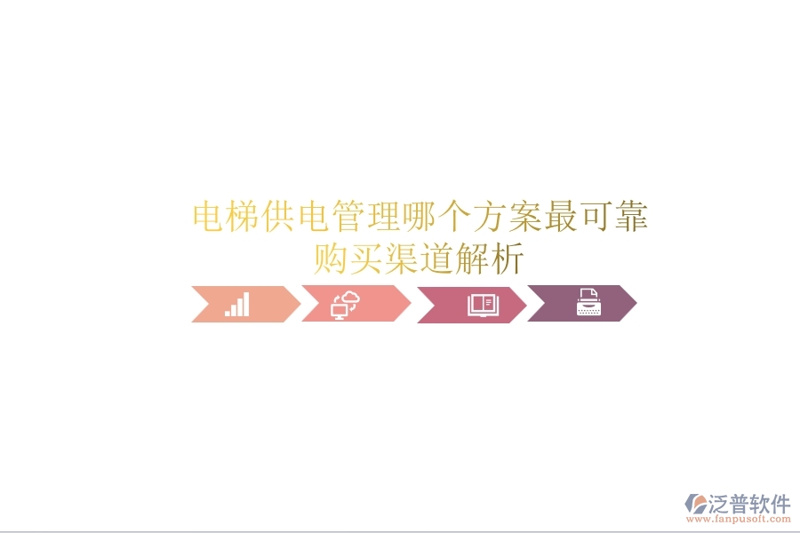 電梯供電管理，哪個方案最可靠？購買渠道解析