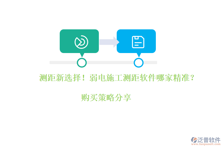 測距新選擇！弱電施工測距軟件哪家精準(zhǔn)？購買策略分享
