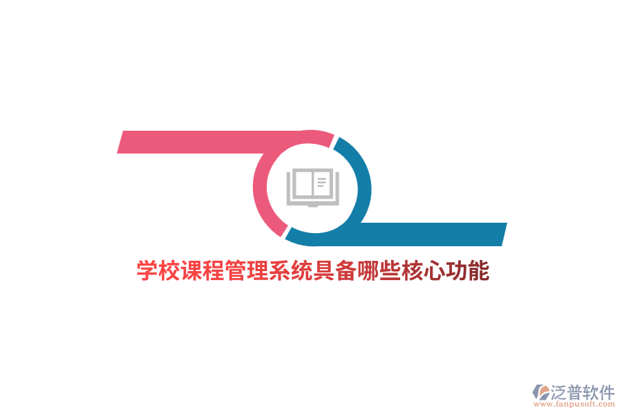學(xué)校課程管理系統(tǒng)具備哪些核心功能？