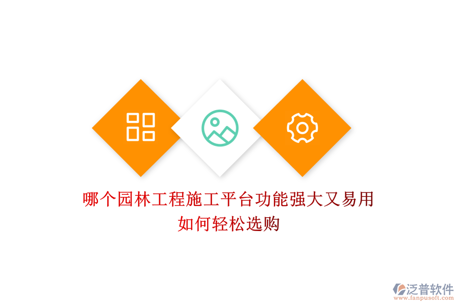 哪個園林工程施工平臺功能強大又易用？如何輕松選購？