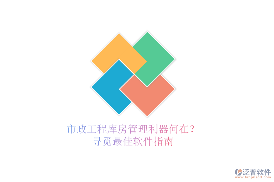 市政工程庫房管理利器何在？尋覓最佳軟件指南