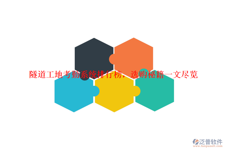 隧道工地考勤系統(tǒng)排行榜，選購秘籍一文盡覽