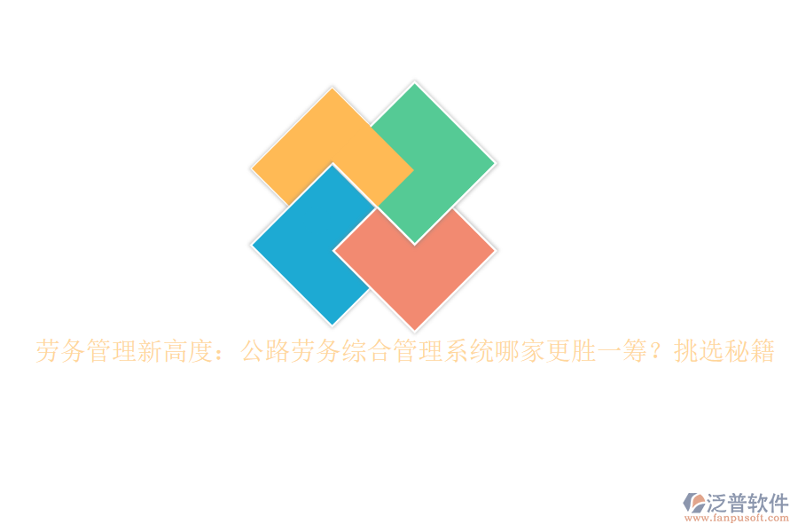 勞務(wù)管理新高度：公路勞務(wù)綜合管理系統(tǒng)哪家更勝一籌？挑選秘籍