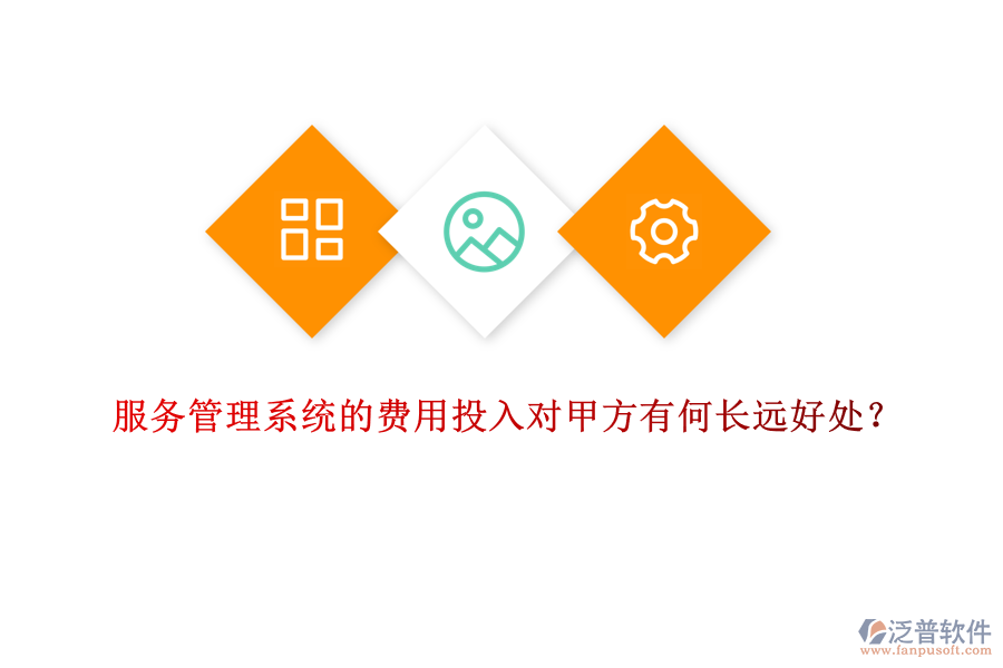 服務(wù)管理系統(tǒng)的費用投入對甲方有何長遠(yuǎn)好處？
