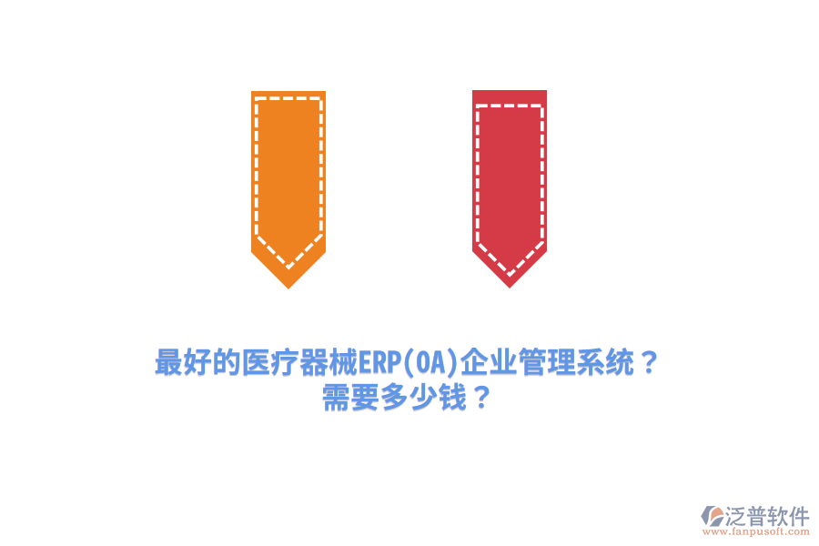 最好的醫(yī)療器械ERP(OA)企業(yè)管理系統(tǒng)？需要多少錢？