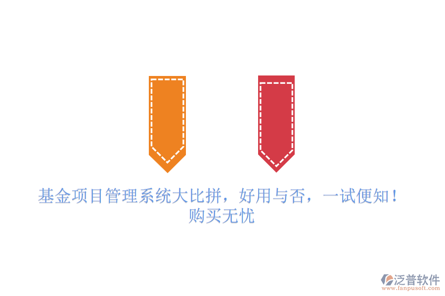 基金項(xiàng)目管理系統(tǒng)大比拼，好用與否，一試便知！購(gòu)買無(wú)憂