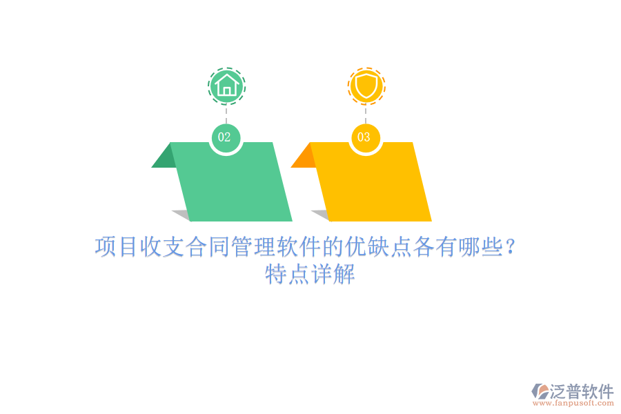 項(xiàng)目收支合同管理軟件的優(yōu)缺點(diǎn)各有哪些？特點(diǎn)詳解