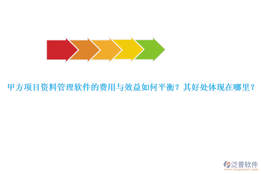 甲方項目資料管理軟件的費用與效益如何平衡？其好處體現在哪里？