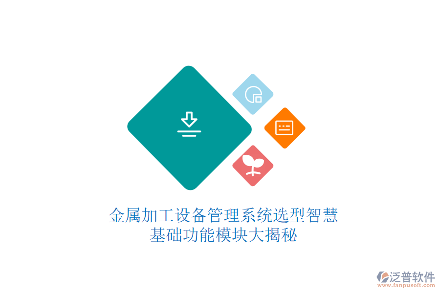 金屬加工設(shè)備管理系統(tǒng)選型智慧，基礎(chǔ)功能模塊大揭秘