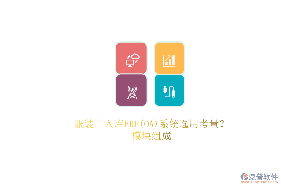 服裝廠入庫ERP(OA)系統(tǒng)選用考量？.png