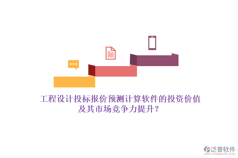 工程設(shè)計(jì)投標(biāo)報(bào)價(jià)預(yù)測計(jì)算軟件的投資價(jià)值及其市場競爭力提升？