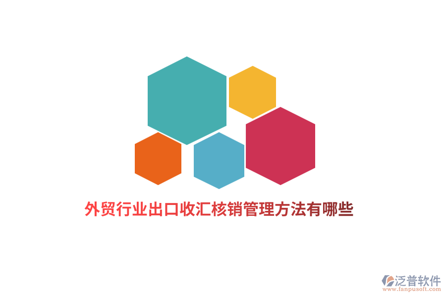 外貿(mào)行業(yè)出口收匯核銷管理方法有哪些？