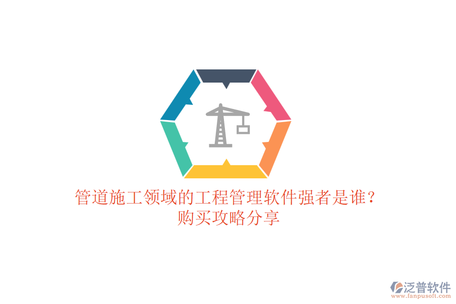 管道施工領(lǐng)域的工程管理軟件強(qiáng)者是誰(shuí)？購(gòu)買(mǎi)攻略分享