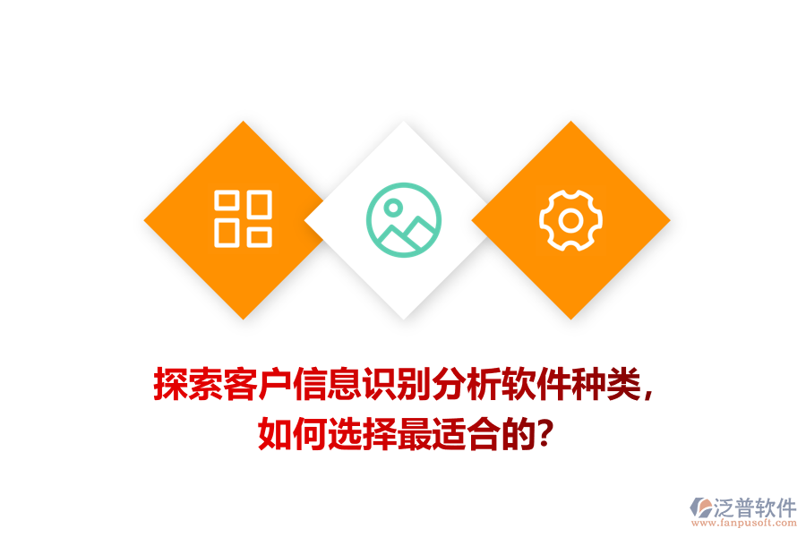 探索客戶信息識(shí)別分析軟件種類，如何選擇最適合的？