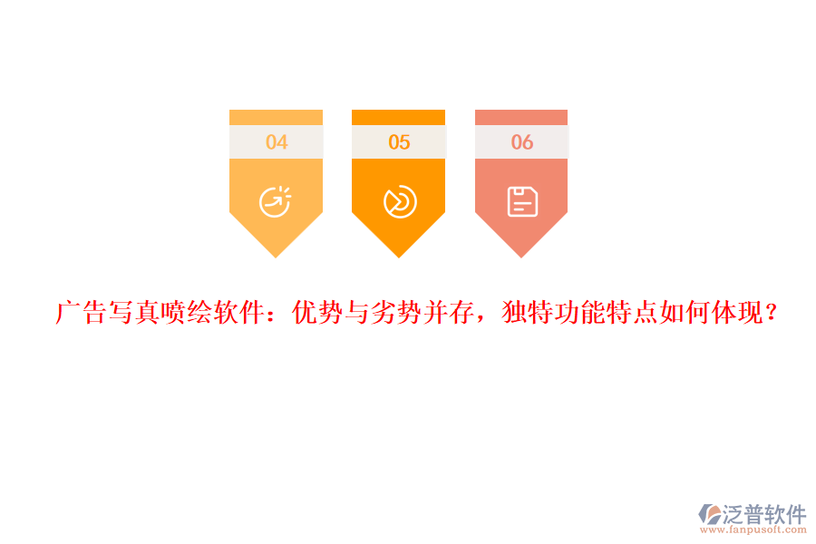 廣告寫真噴繪軟件：優(yōu)勢(shì)與劣勢(shì)并存，獨(dú)特功能特點(diǎn)如何體現(xiàn)？