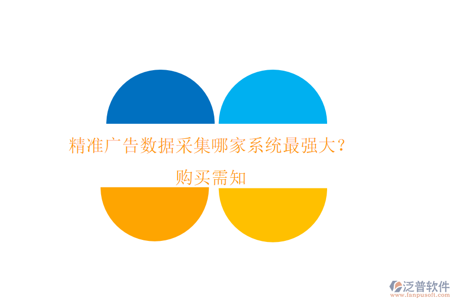 精準(zhǔn)廣告數(shù)據(jù)采集，哪家系統(tǒng)最強大？購買需知