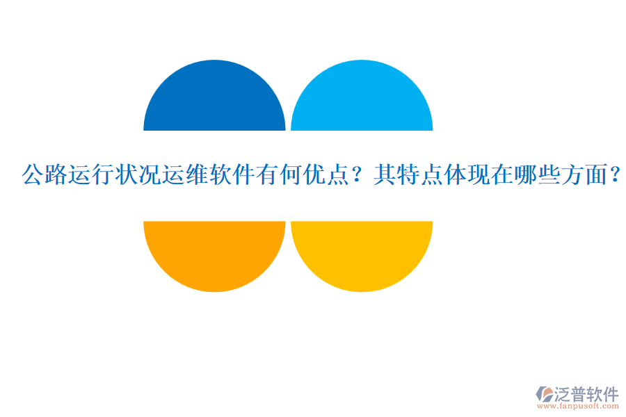 公路運行狀況運維軟件有何優(yōu)點？其特點體現(xiàn)在哪些方面？