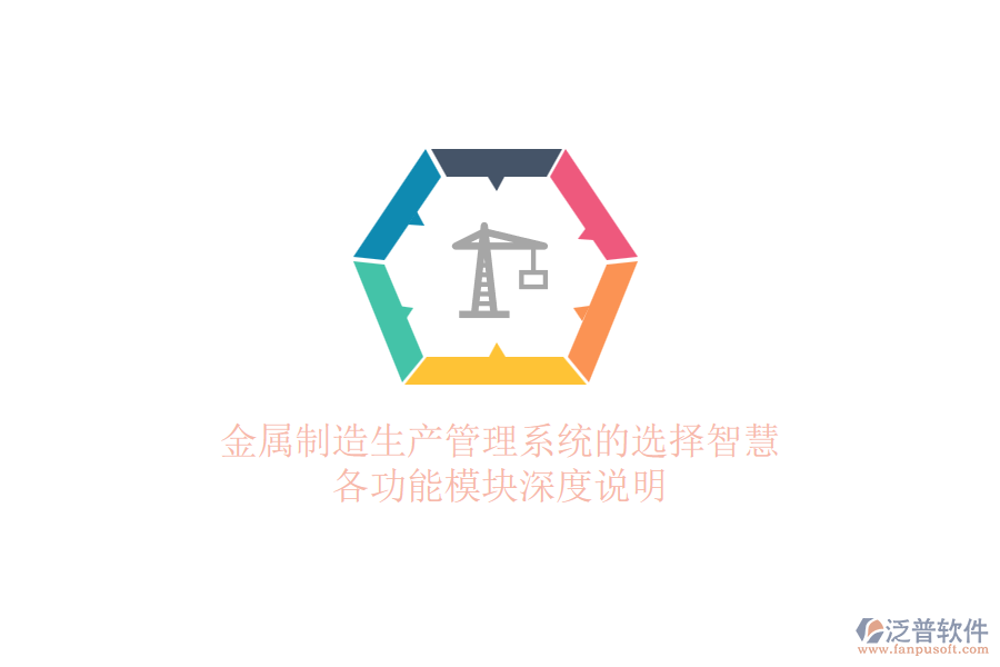 金屬制造生產(chǎn)管理系統(tǒng)的選擇智慧，各功能模塊深度說(shuō)明