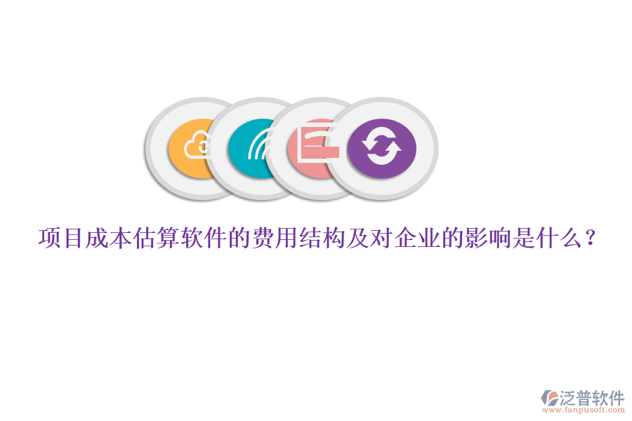 項(xiàng)目成本估算軟件的費(fèi)用結(jié)構(gòu)及對(duì)企業(yè)的影響是什么？