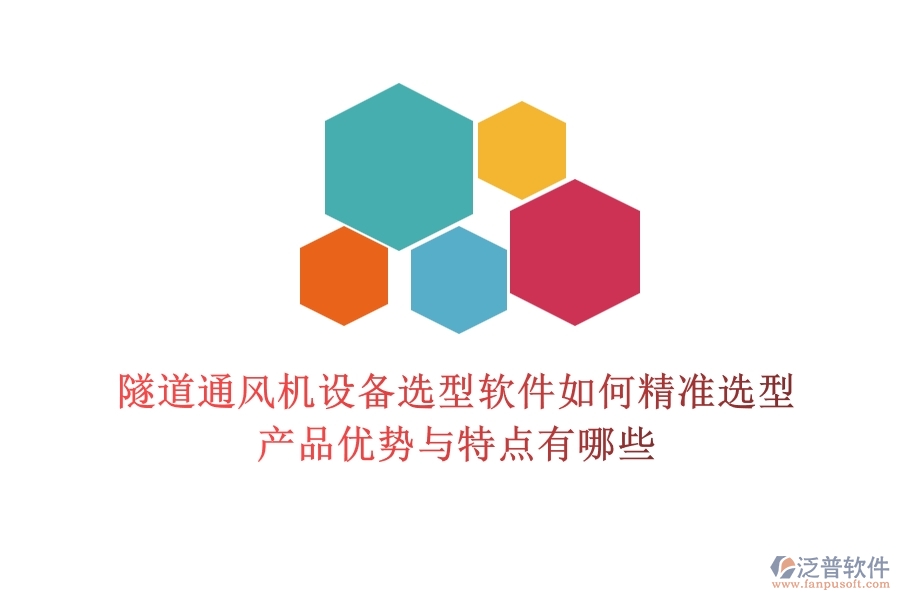 隧道通風(fēng)機設(shè)備選型軟件如何精準(zhǔn)選型？產(chǎn)品優(yōu)勢與特點有哪些？