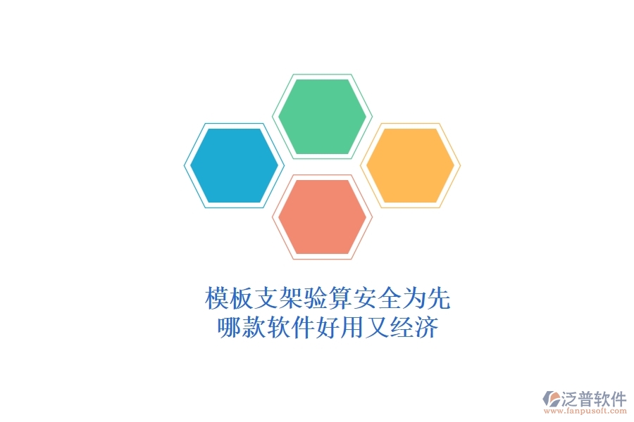 模板支架驗算，安全為先：哪款軟件好用又經(jīng)濟(jì)？