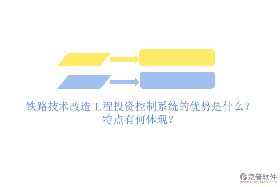 鐵路技術(shù)改造工程投資控制系統(tǒng)的優(yōu)勢是什么？特點有何體現(xiàn)？