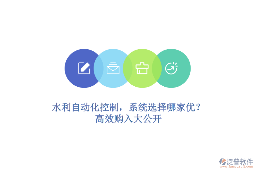 水利自動化控制，系統(tǒng)選擇哪家優(yōu)？高效購入大公開