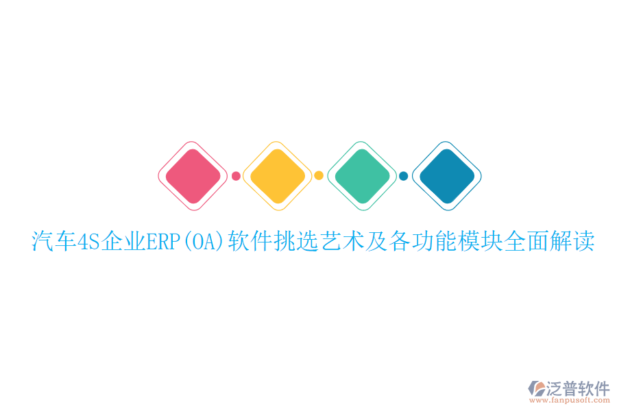 汽車4S企業(yè)ERP(OA)軟件挑選藝術及各功能模塊全面解讀