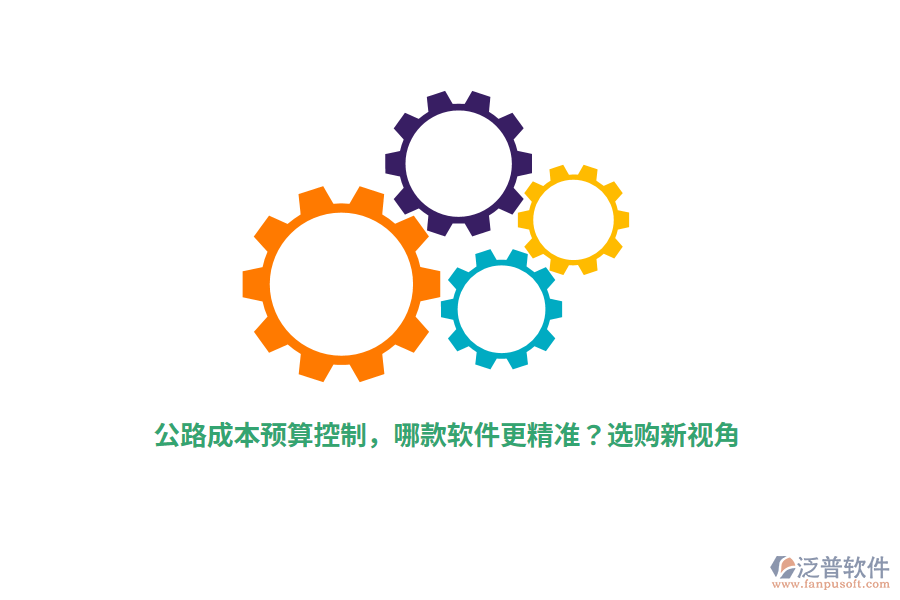 公路成本預(yù)算控制，哪款軟件更精準(zhǔn)？選購(gòu)新視角