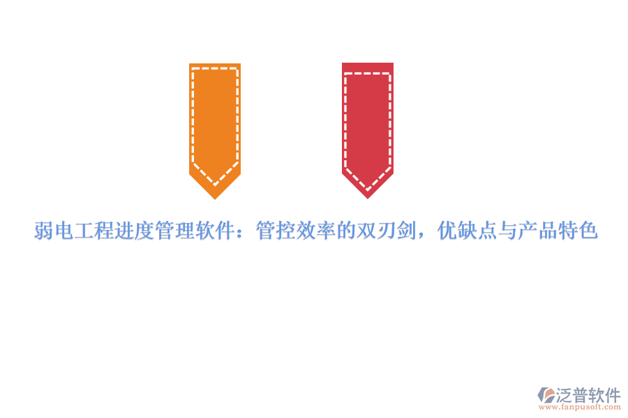 弱電工程進(jìn)度管理軟件：管控效率的雙刃劍，優(yōu)缺點與產(chǎn)品特色