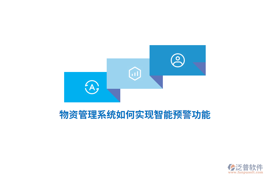 物資管理系統(tǒng)如何實(shí)現(xiàn)智能預(yù)警功能？