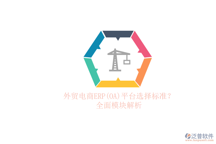 外貿(mào)電商ERP(OA)平臺(tái)選擇標(biāo)準(zhǔn)？.png