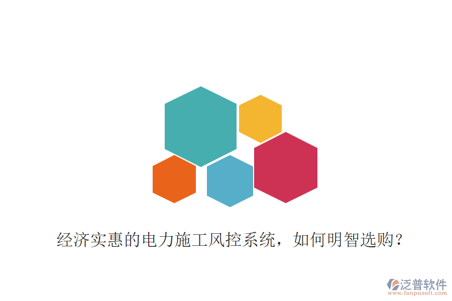 經(jīng)濟(jì)實(shí)惠的電力施工風(fēng)控系統(tǒng)，如何明智選購(gòu)？