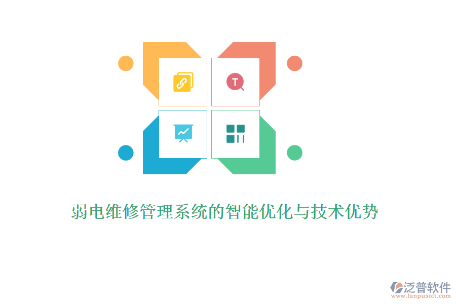 弱電維修管理系統的智能優(yōu)化與技術優(yōu)勢