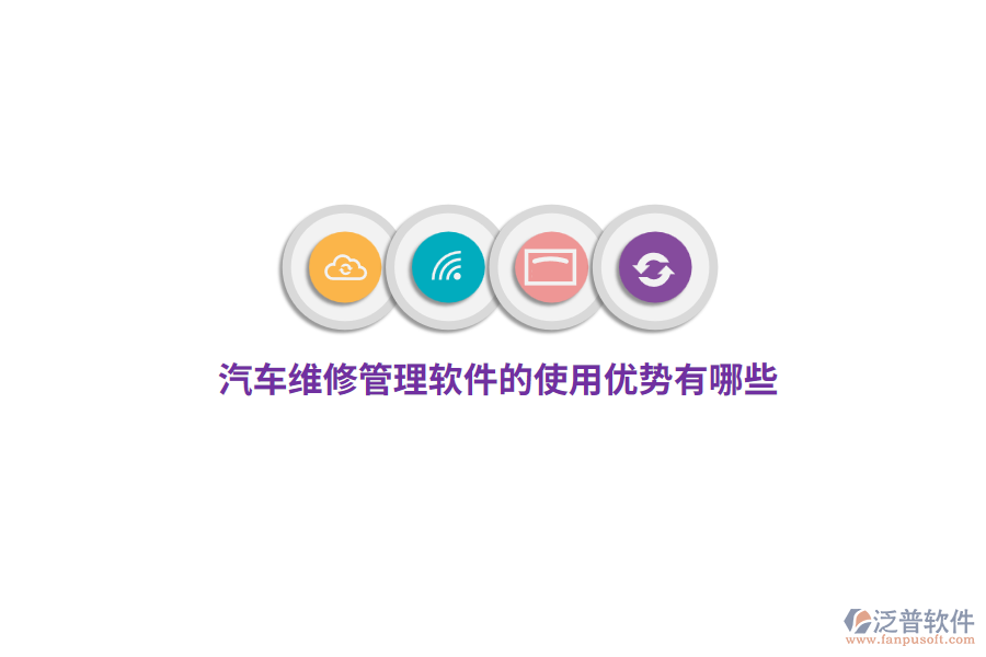 汽車維修管理軟件的使用優(yōu)勢(shì)有哪些？
