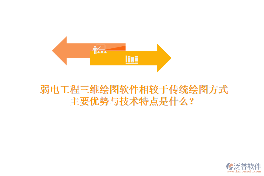弱電工程三維繪圖軟件相較于傳統(tǒng)繪圖方式，主要優(yōu)勢(shì)與技術(shù)特點(diǎn)是什么？