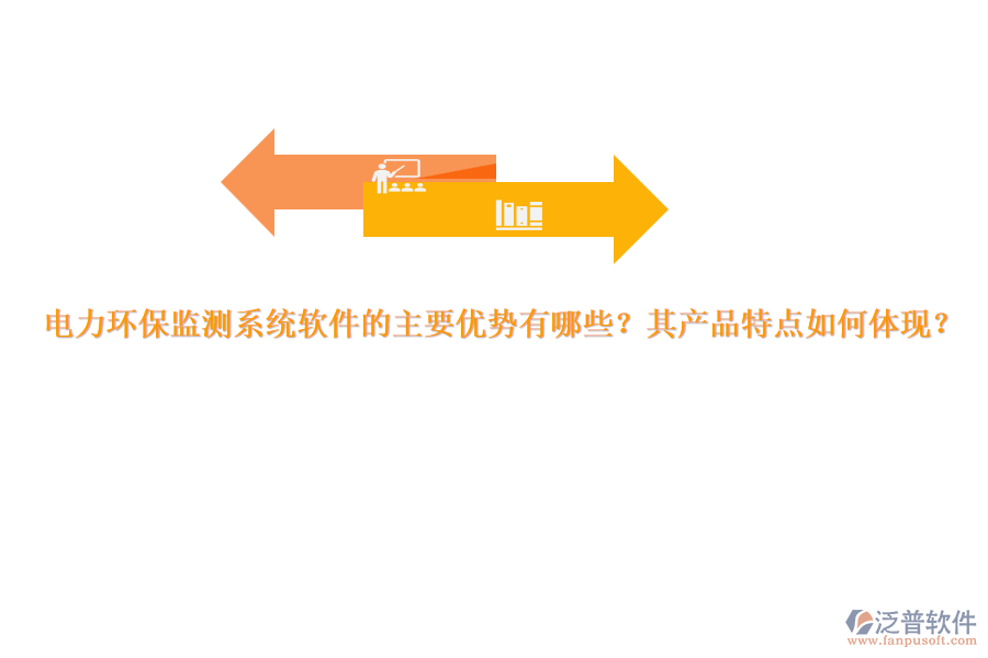 電力環(huán)保監(jiān)測系統(tǒng)軟件的主要優(yōu)勢有哪些？其產(chǎn)品特點如何體現(xiàn)？