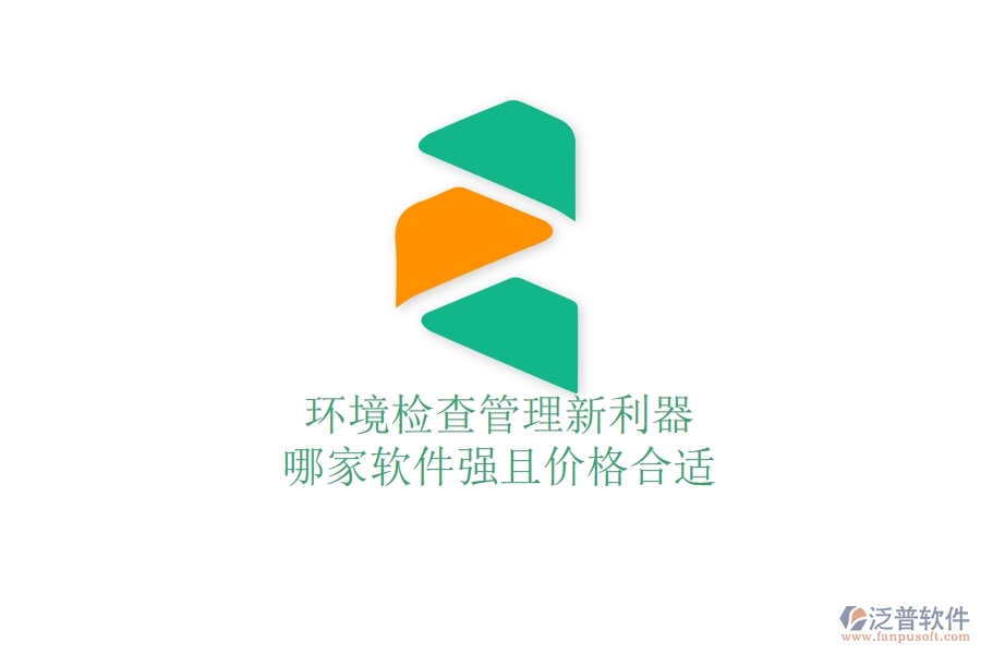 環(huán)境檢查管理新利器，哪家軟件強(qiáng)且價(jià)格合適？