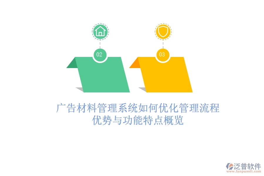 廣告材料管理系統(tǒng)如何優(yōu)化管理流程？優(yōu)勢與功能特點概覽