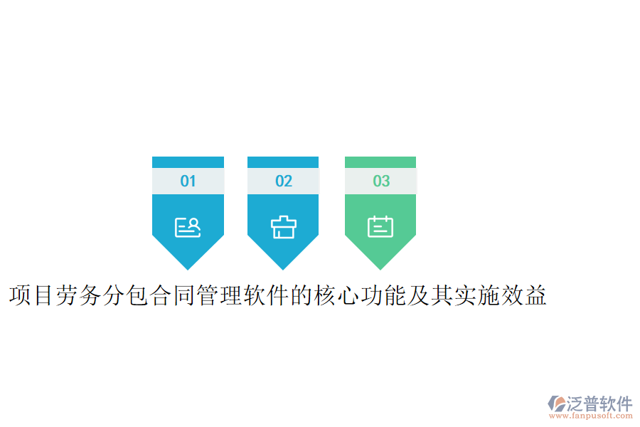 項(xiàng)目勞務(wù)分包合同管理軟件的核心功能及其實(shí)施效益是什么？