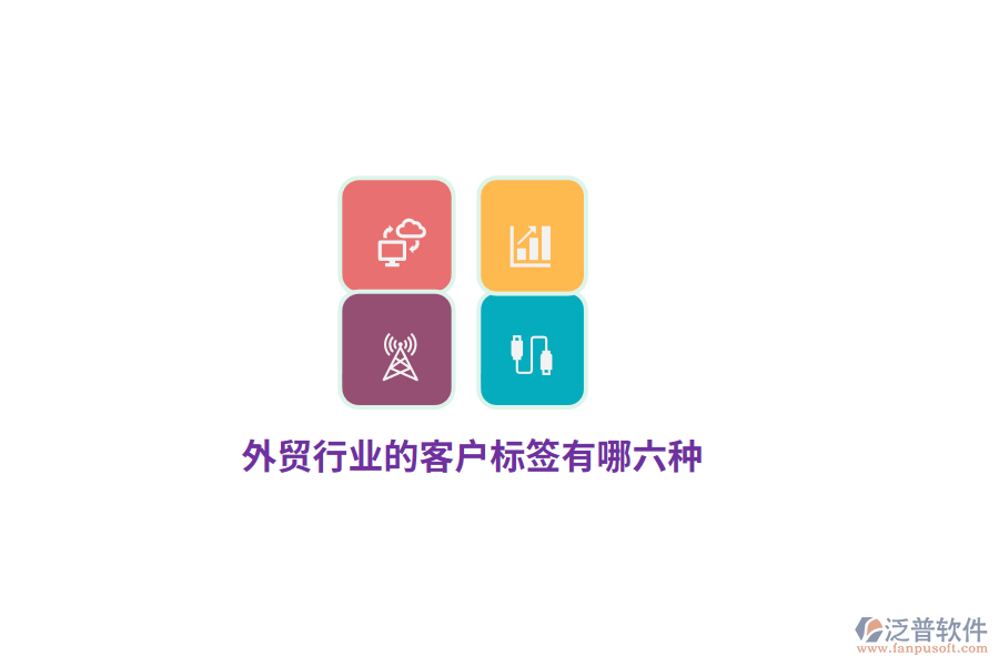 外貿(mào)行業(yè)的客戶標(biāo)簽有哪六種？