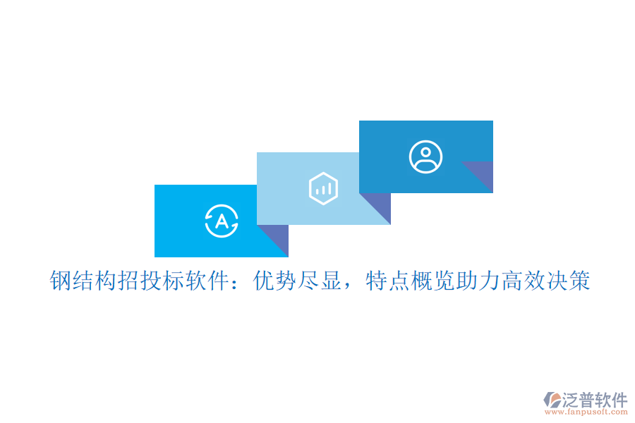 鋼結(jié)構(gòu)招投標(biāo)軟件：優(yōu)勢(shì)盡顯，特點(diǎn)概覽助力高效決策