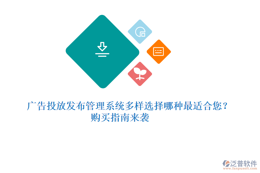 廣告投放發(fā)布管理系統(tǒng)多樣選擇，哪種最適合您？購買指南來襲 