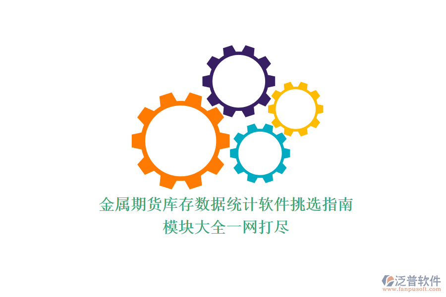 金屬期貨庫存數據統(tǒng)計軟件挑選指南，模塊大全一網打盡.png