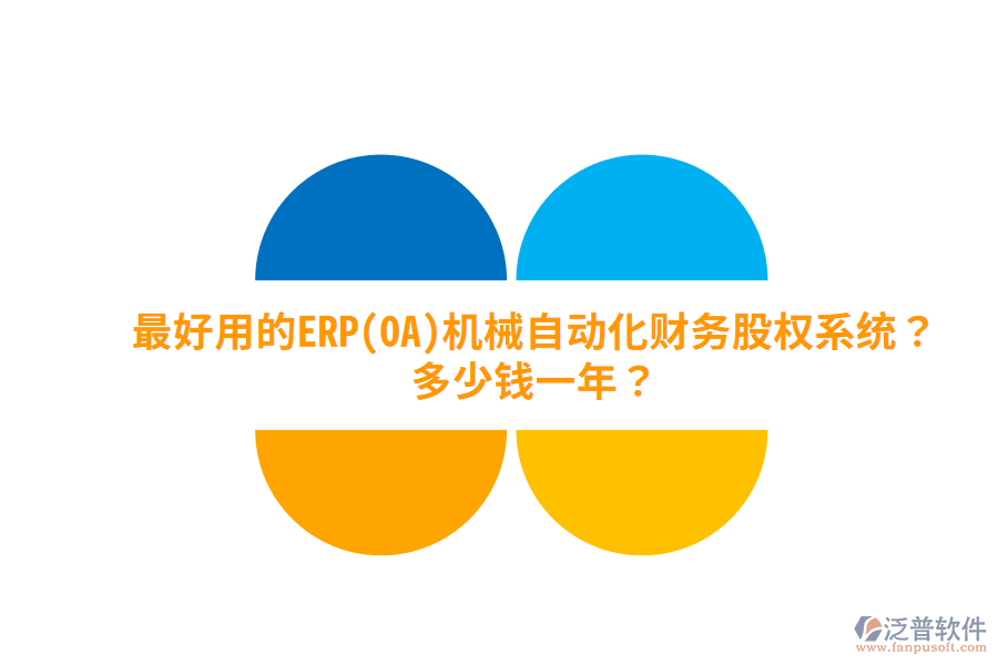 最好用的ERP(OA)機械自動化財務(wù)股權(quán)系統(tǒng)？多少錢一年？