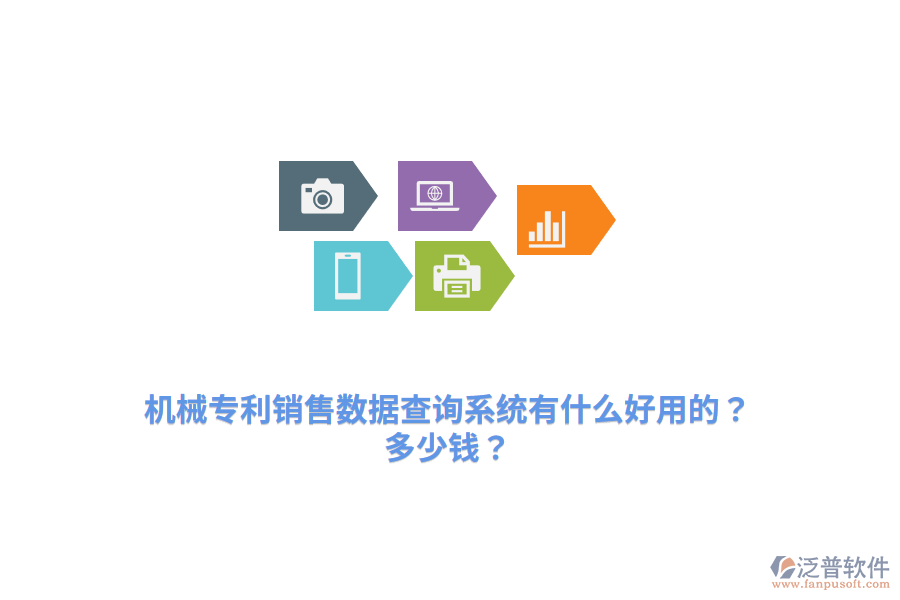 機械專利銷售數據查詢系統有什么好用的？多少錢？