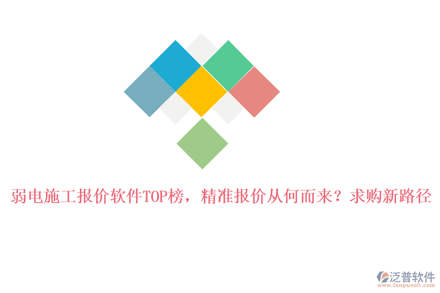 弱電施工報(bào)價(jià)軟件TOP榜，精準(zhǔn)報(bào)價(jià)從何而來？求購新路徑
